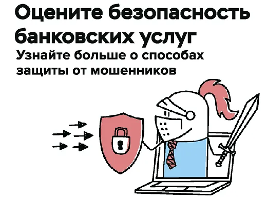 Опрос об удовлетворенности безопасностью банковских услуг